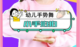 小手拍拍儿歌视频舞蹈,欢快童趣，活力四溢